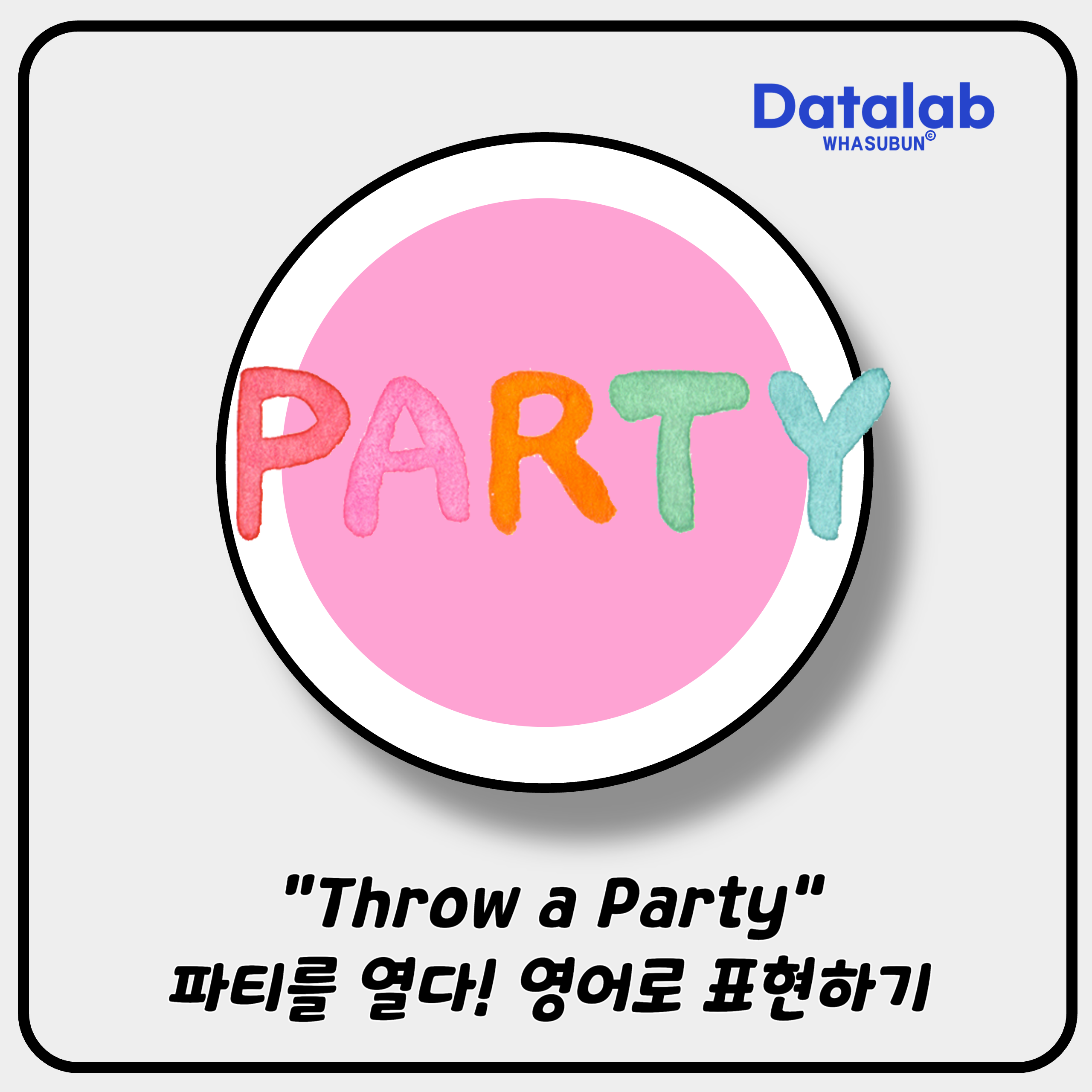 “Throw a Party” 파티를 열다! 영어로 자연스럽게 표현하기 🎉🥳