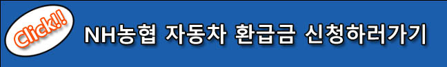 NH농협 자동차 환급금 신청하러 가기