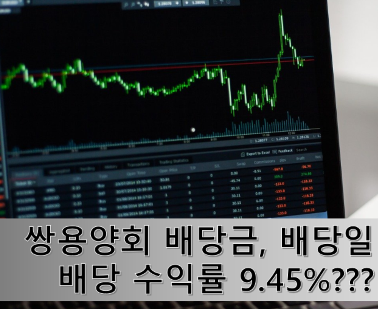  배당 수익 9.45%!?? 쌍용양회의  배당일, 배당금 알아볼까요?