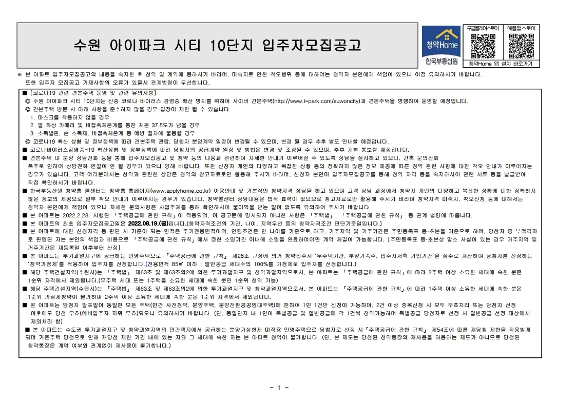  수원 아이파크 시티 10단지 입주자 모집 공고문