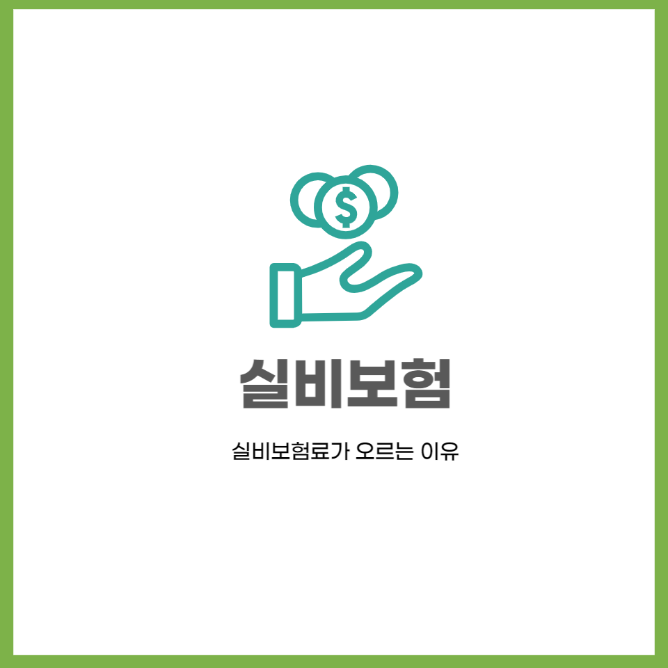  실비보험료(실손보험,실비)가 계속 오르는 이유
