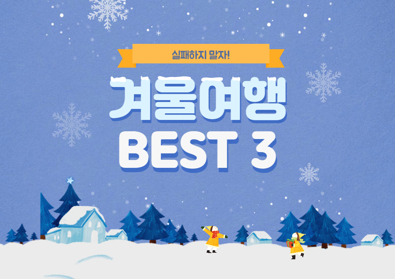  실패하지 않는 겨울 여행지 추천 BEST 3