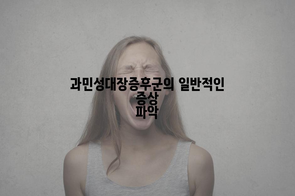 과민성대장증후군의 일반적인 증상 파악