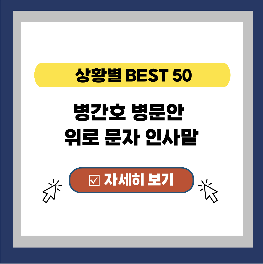  병간호 병문안 위로 문자 인사말 상황별 BEST 50
