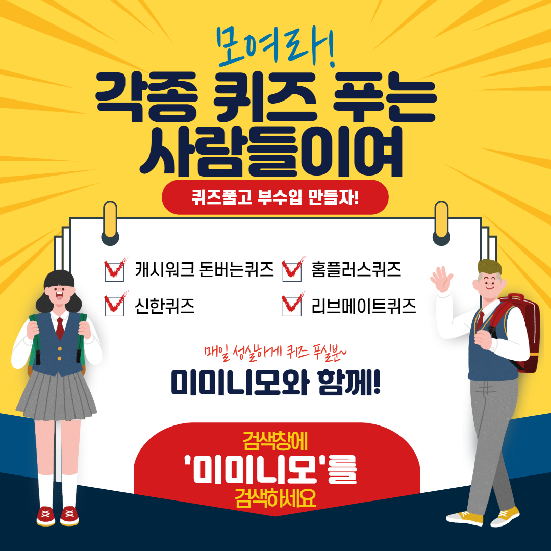  7월 11일 미미니모 퀴즈정답 모음 - 캐시워크, 홈플러스, 신한퀴즈, 리브메이트 퀴즈