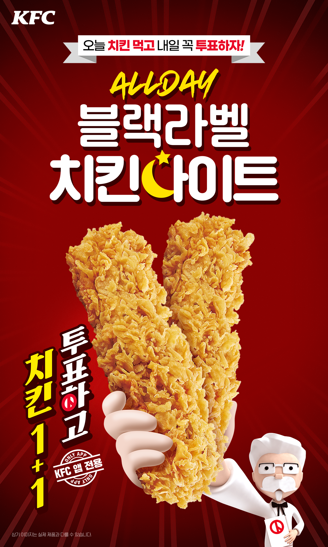 3월 8일 KFC 이벤트 치킨먹고 투표하자! 하루종일 블랙라벨치킨 1+1! 3월 8일 KFC 이벤트 치킨먹고 투표하자! 하루종일 블랙라벨치킨 1+1!