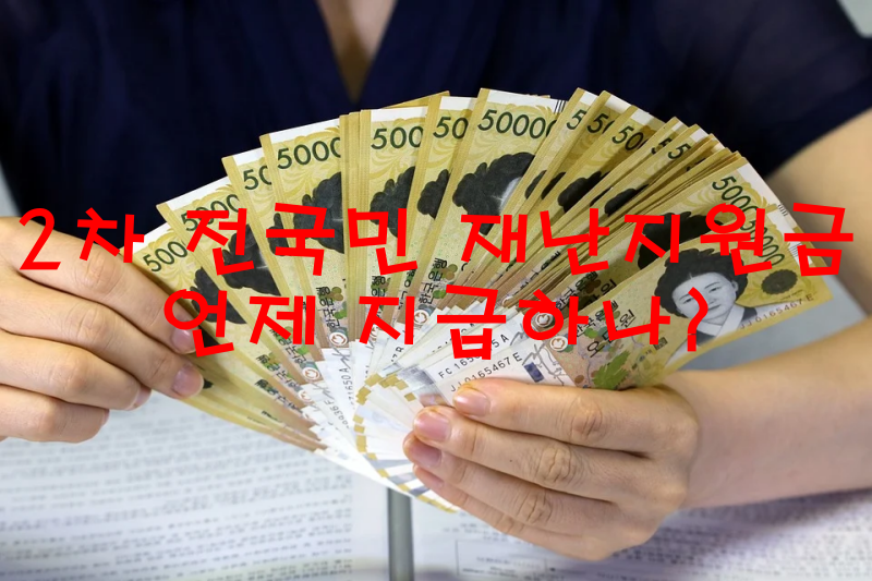  전국민 재난지원금 2차 과연 언제 지급될 수 있을까?