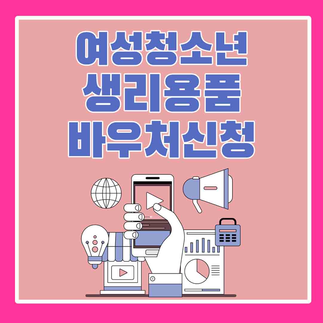 여성청소년생리용품바우처지원