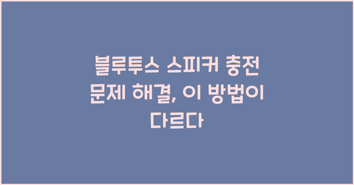 블루투스 스피커 충전 문제 해결