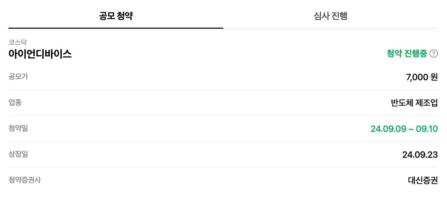 네이버 페이 아이언디바이스 공모 청약