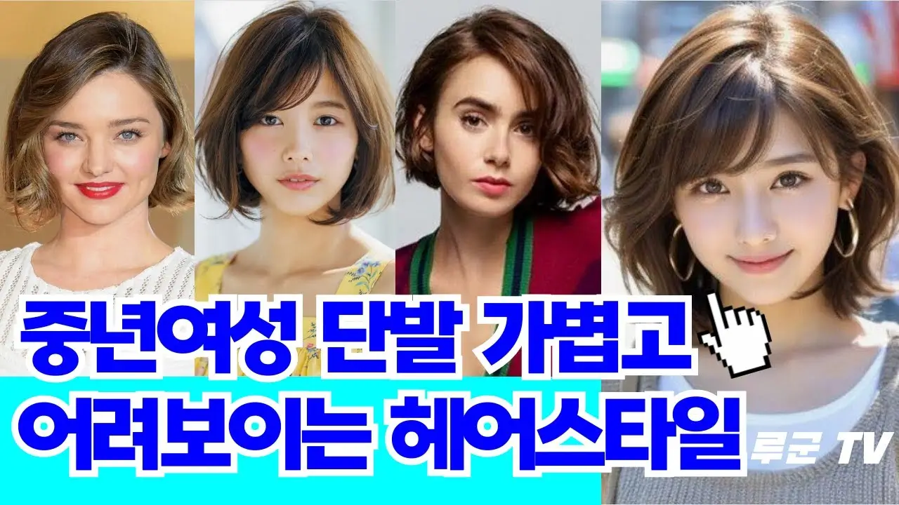 50대 여성을 위한 젊고 세련된 헤어스타일