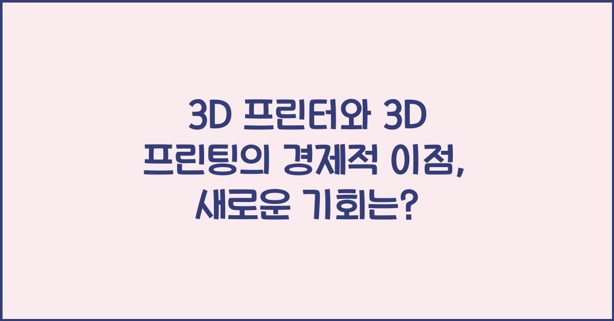 3D 프린터와 3D 프린팅의 경제적 이점
