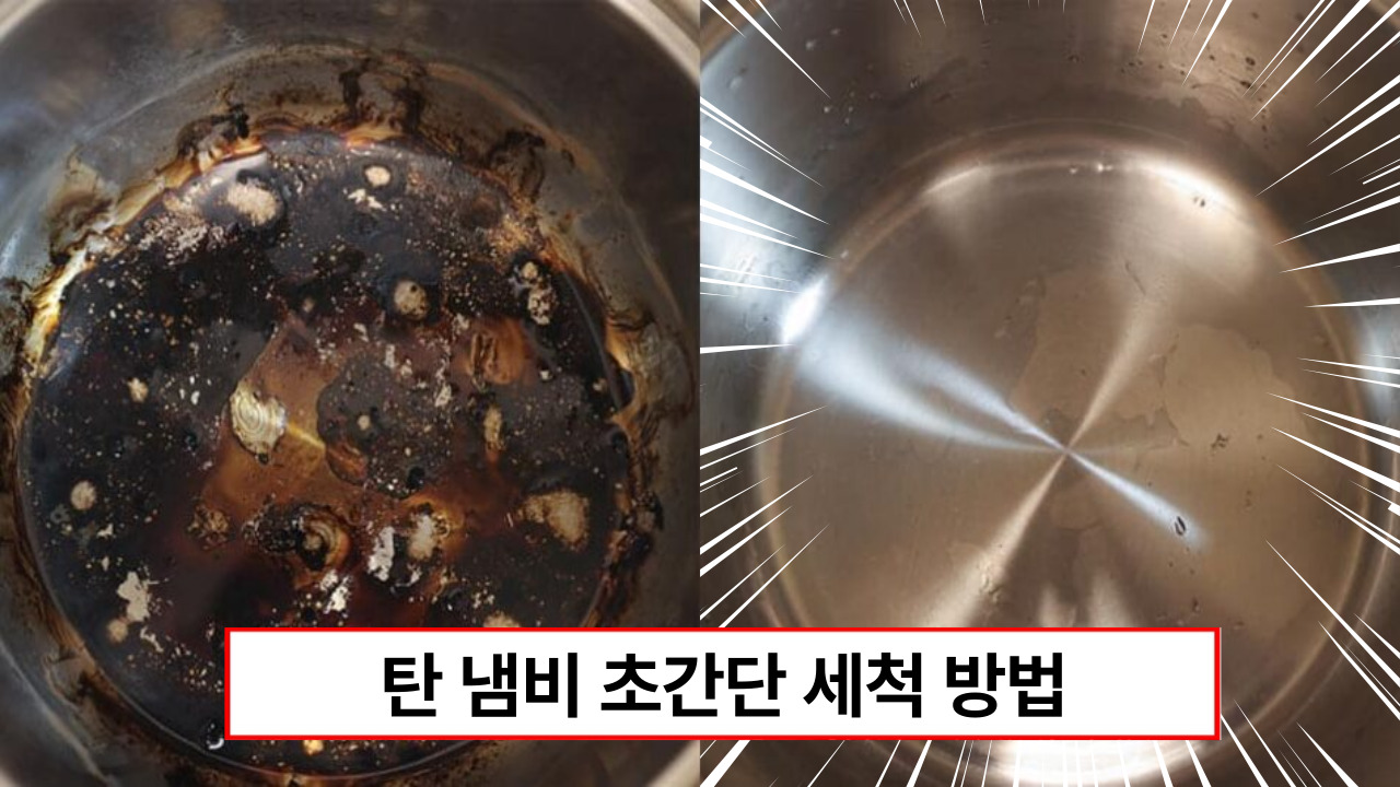 “가만 두기만 해도 탄 자국 싹 없어집니다” 힘들게 씻을 필요 1도 없는 초간단 탄 냄비 세척 방법