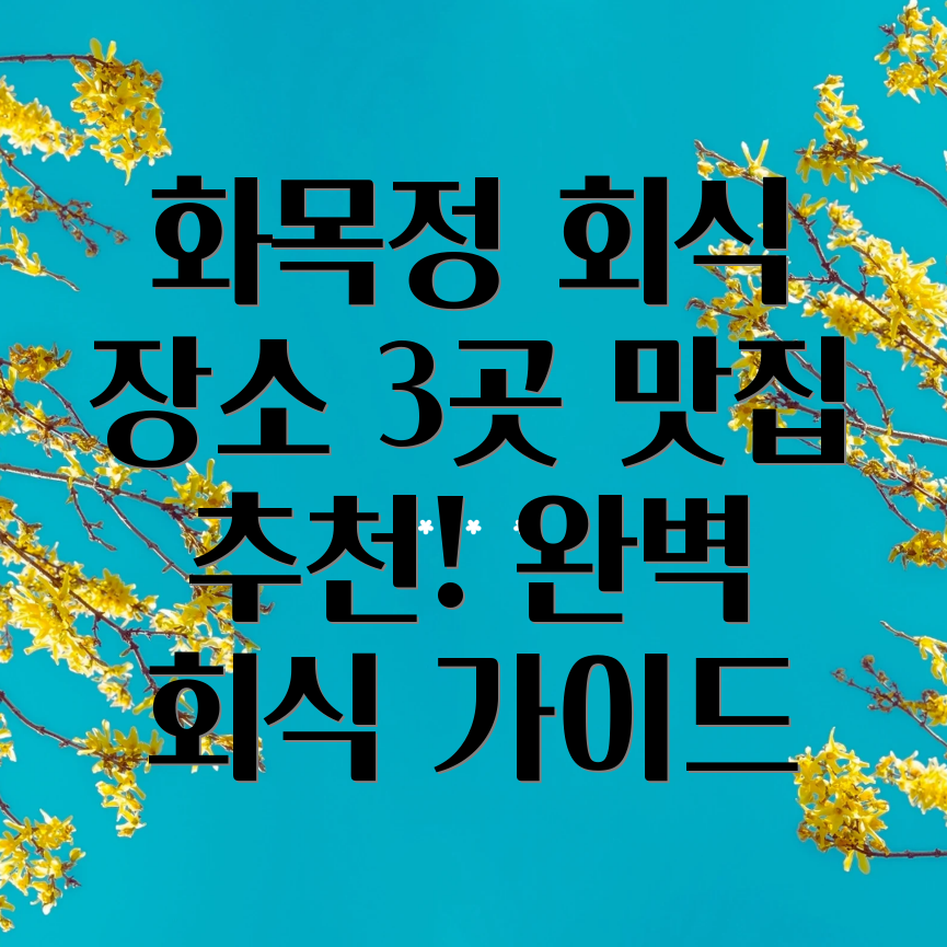 화목정 단체회식