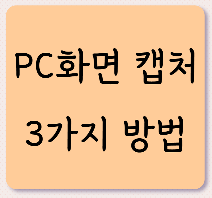 누구나 손쉽게 PC화면 캡처하는 3가지 방법