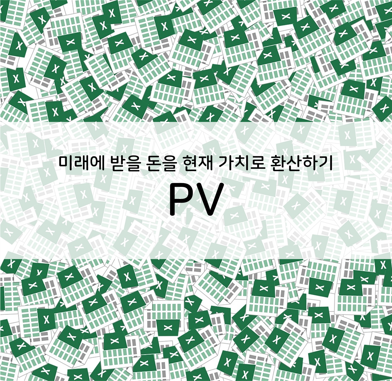  엑셀] 미래에 받을 돈을 현재 가치로 환산하기 (PV)