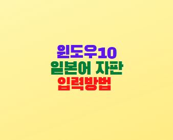  윈도우10 일본어 자판 입력방법 설치하기