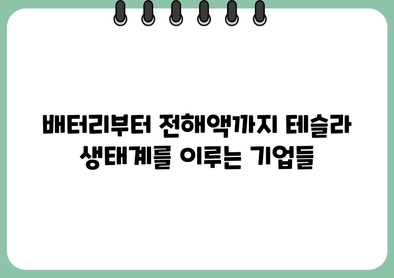 배터리부터 전해액까지 테슬라 생태계를 이루는 기업들