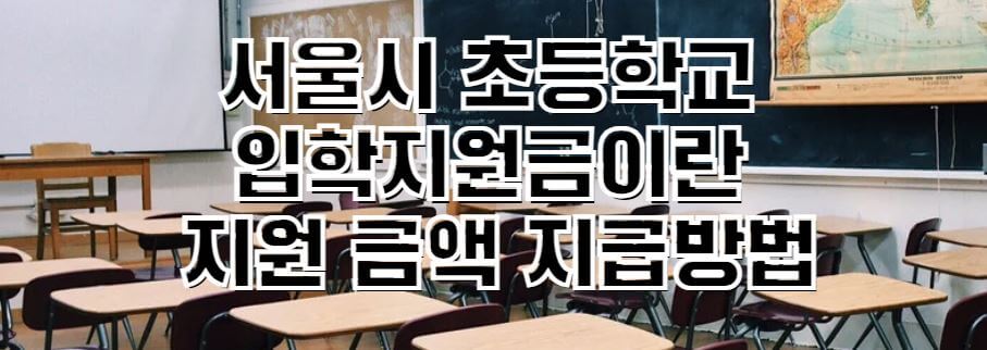 서울시-초등학교-입학지원금-썸네일