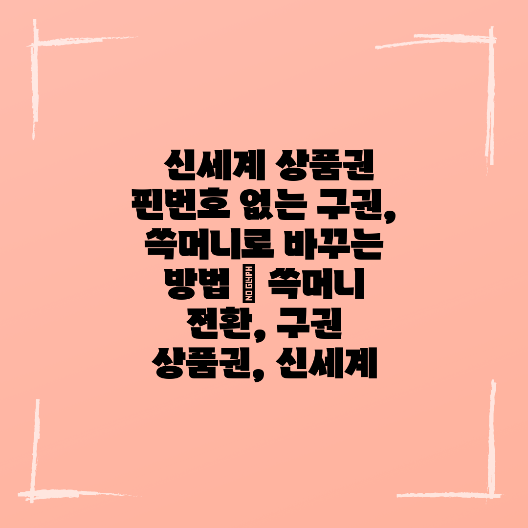  신세계 상품권 핀번호 없는 구권, 쓱머니로 바꾸는 방