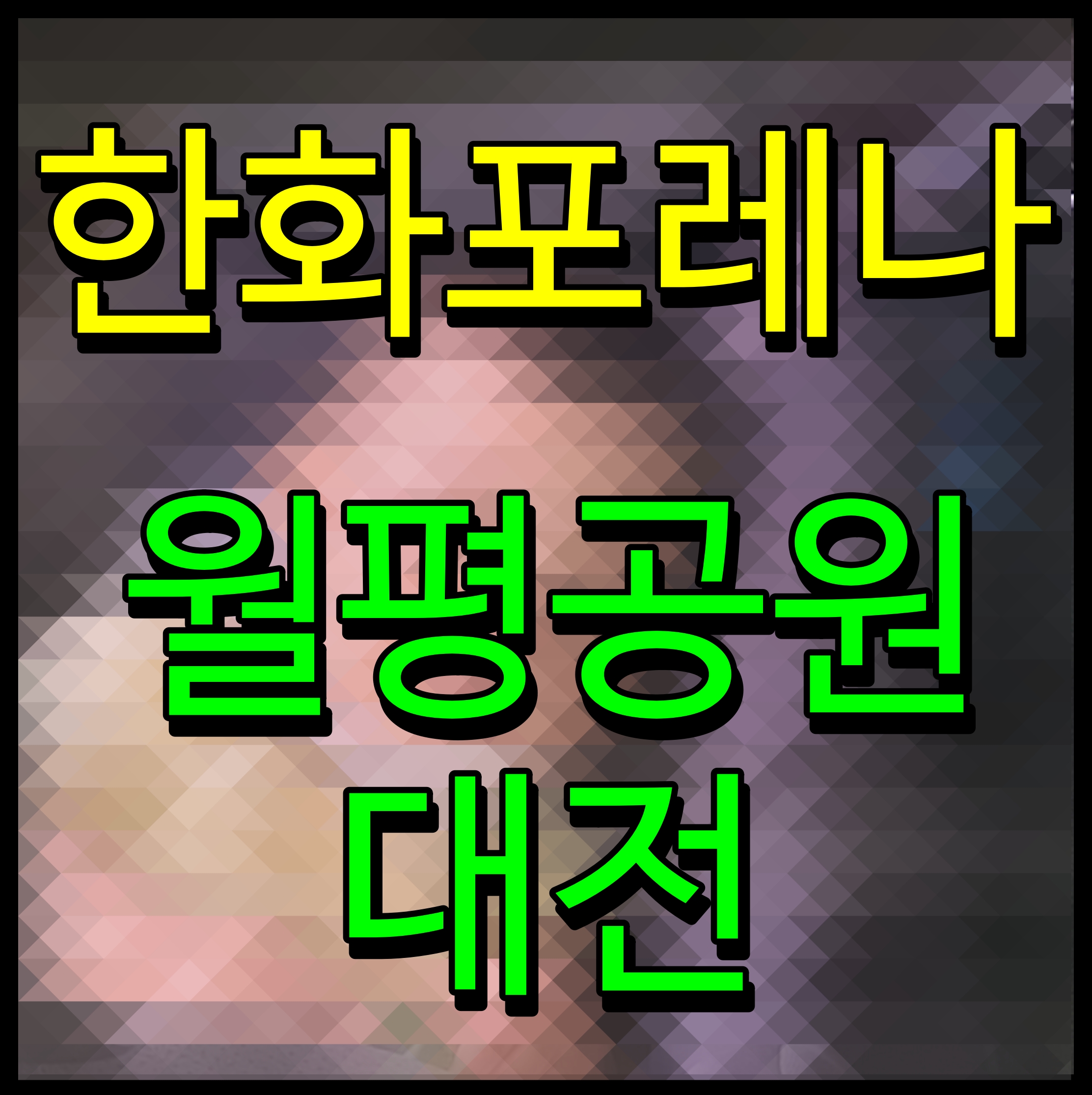  한화 포레나 대전 월평공원 도마동 아파트 분양 정보
