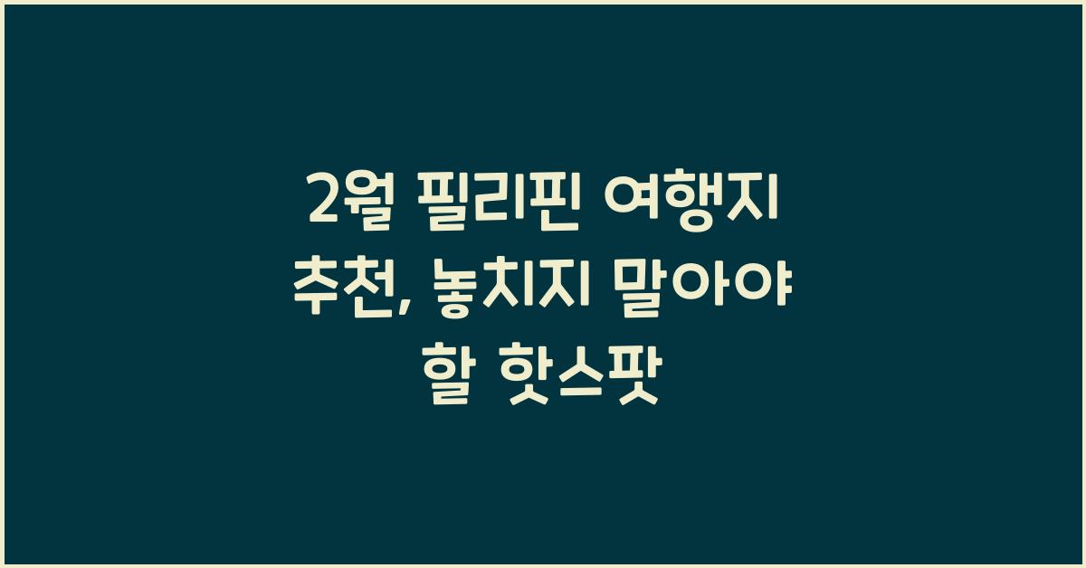 2월 필리핀 여행지 추천