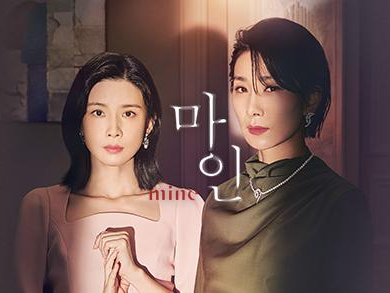  미스터리 스릴러 <마인:MINE> 김서형, 이보영, 옥자연