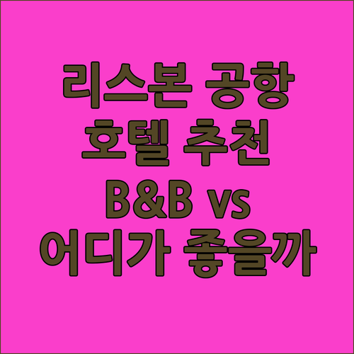 리스본 공항 근처 호텔 어디가 좋을까