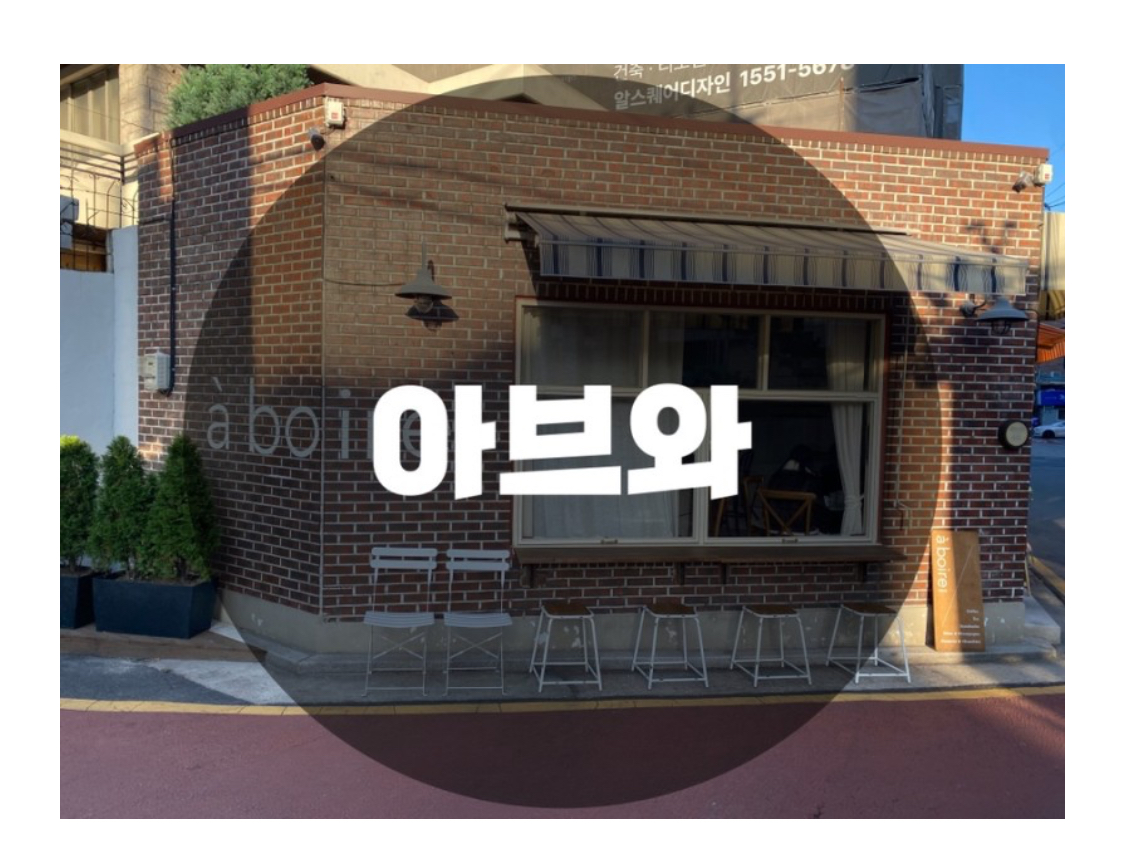  : 서울 종로구 운니동 : 종로3가카페 익선동카페 안국역카페 아브와