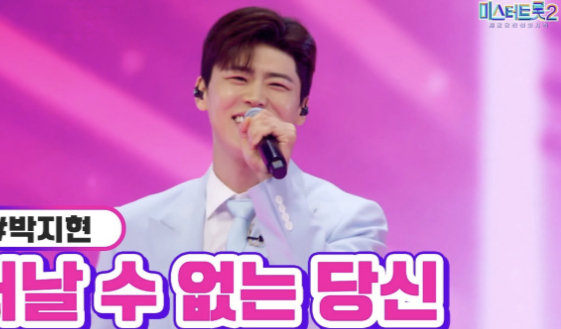 미스터트롯2 박지현 응원하기