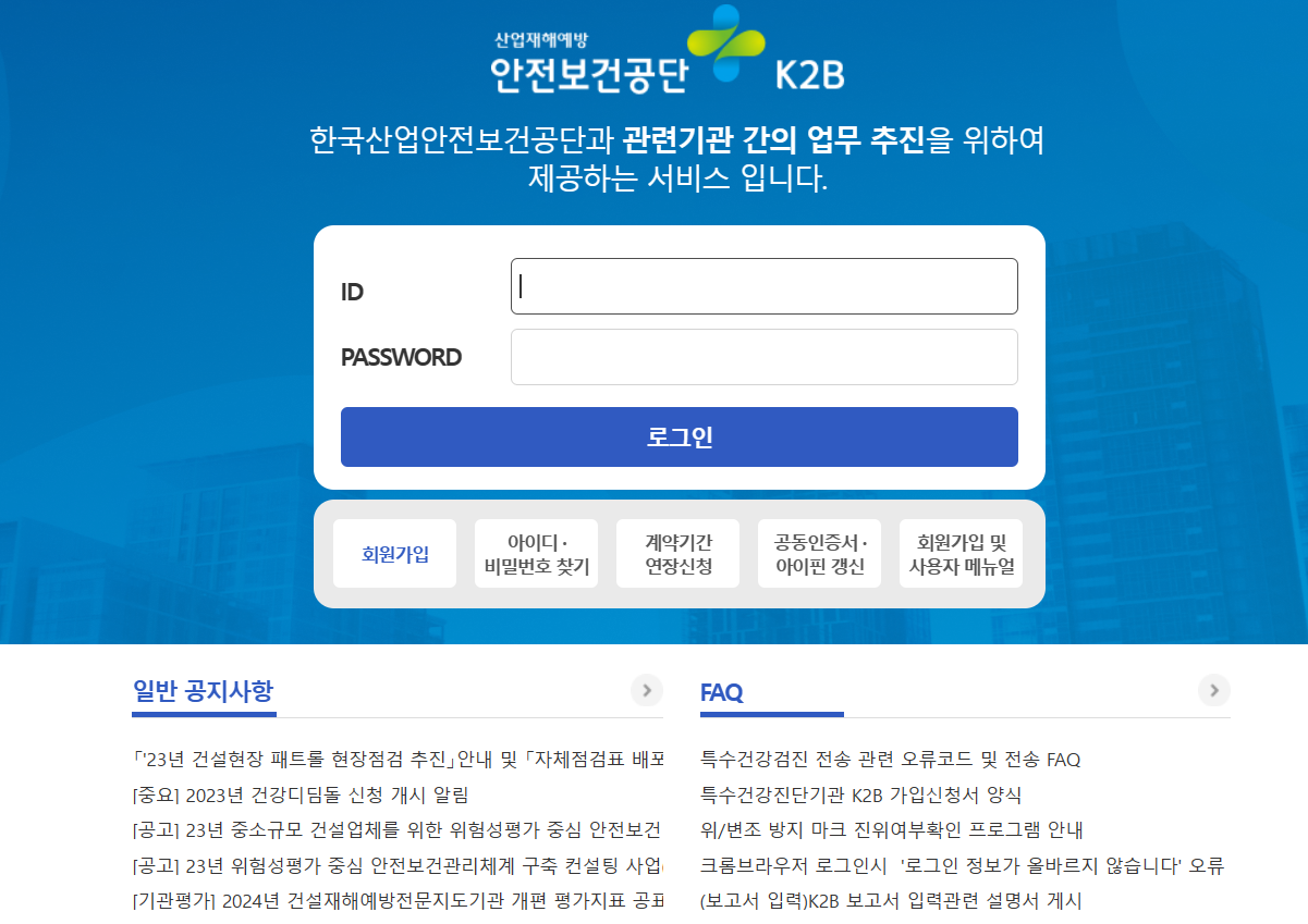 K2B 한국산업안전보건공단 (k2b.kosha.or.kr)