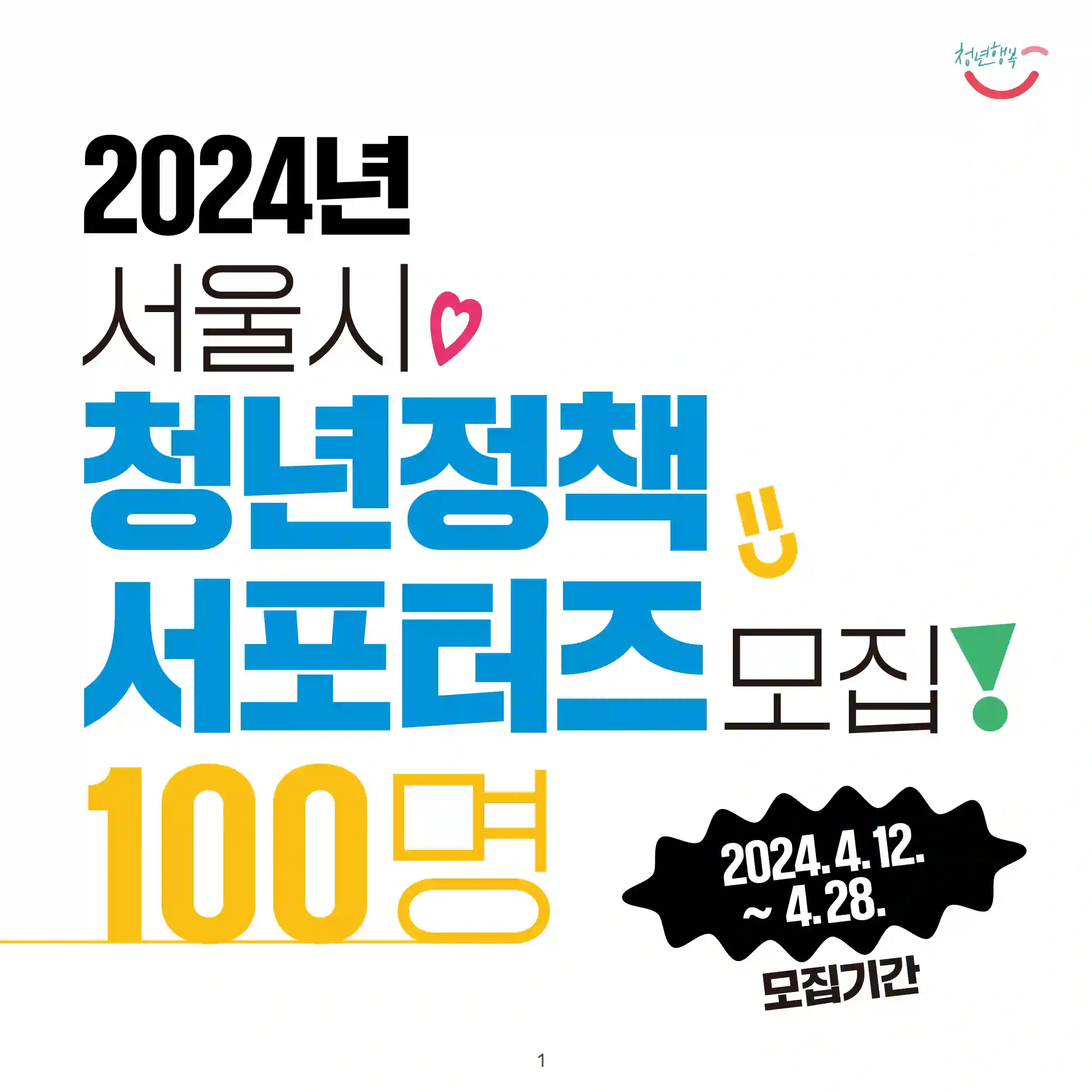 2024 서울시 청년정책 서포터즈