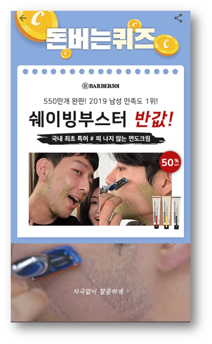  [부업]캐시워크 돈버는퀴즈5월29일 문제, 국내 최초 피안나는 면도크림 쉐이빙부스터