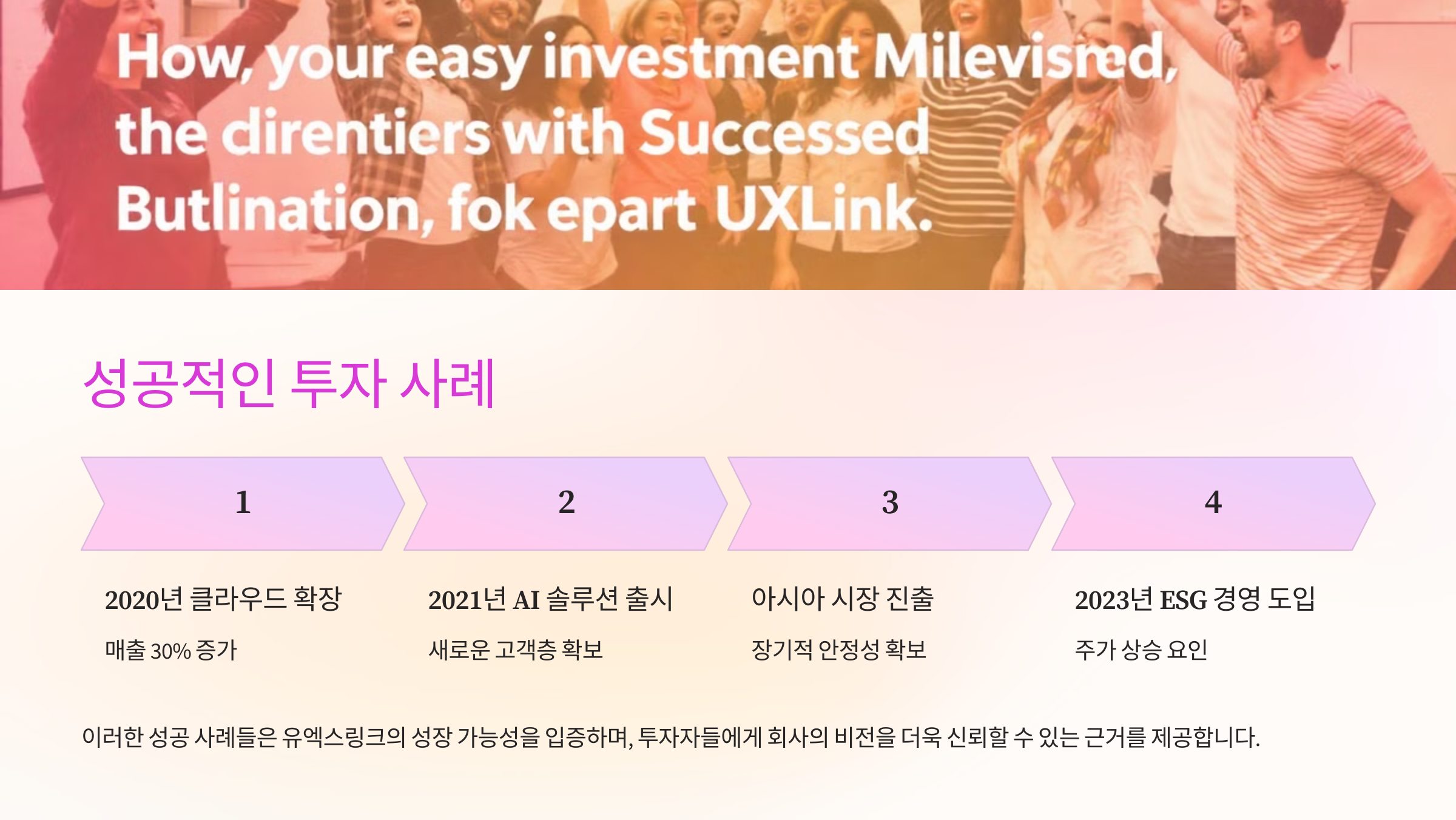 성공적인 투자 사례