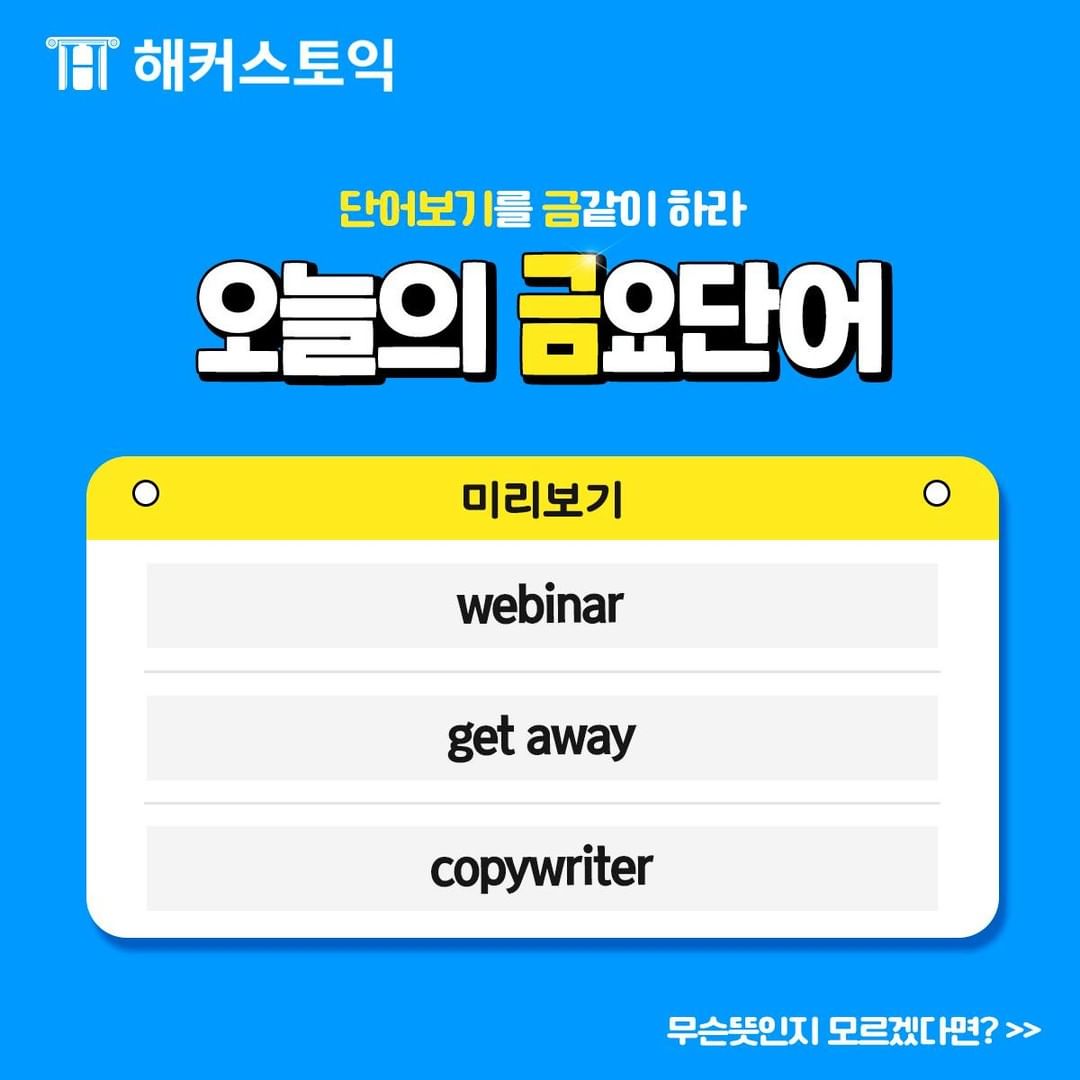  오늘의 금요단어