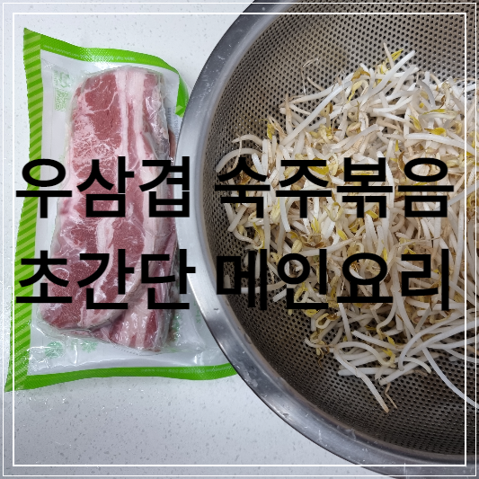 우삼겹 숙주볶음 재료