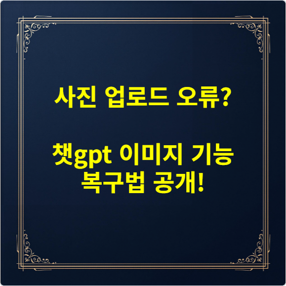 사진 업로드 오류 챗gpt 이미지 기능 복구법 공개!