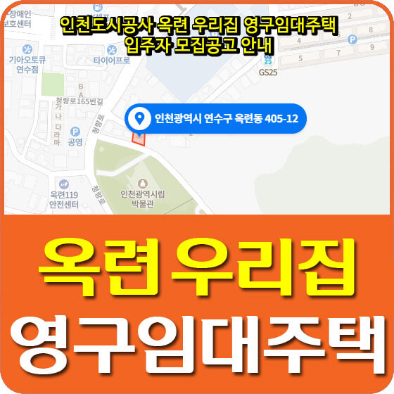  인천도시공사 옥련 우리집 영구임대주택 입주자 모집공고 안내