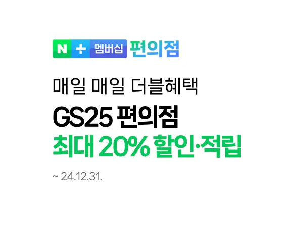 쿠팡-흰바탕 초록글씨 GS편의점 최대 20%할인