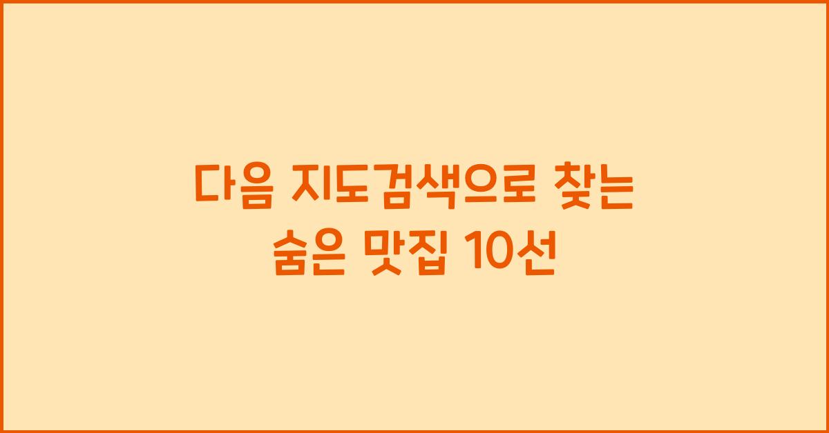 다음 지도검색