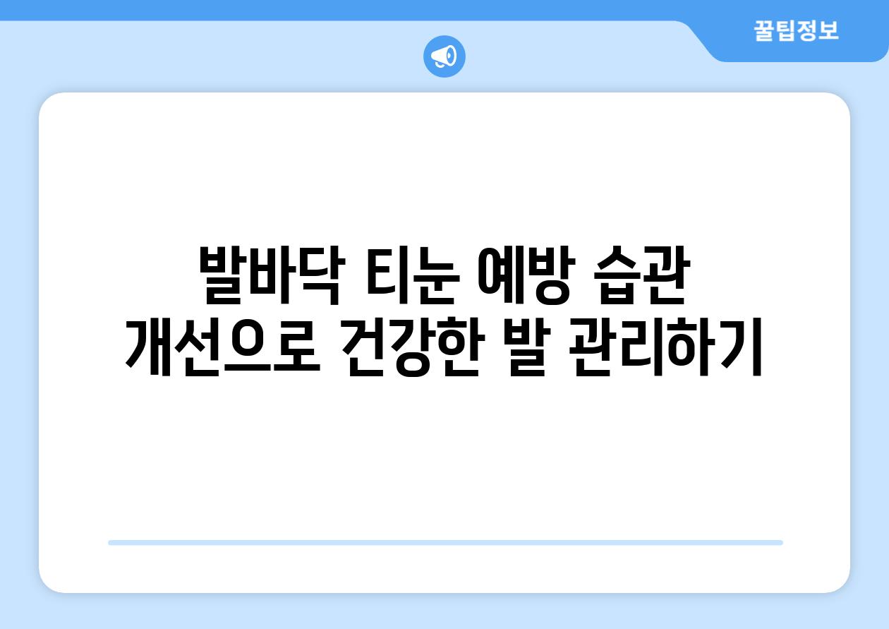 발바닥 티눈 예방 습관 개선으로 건강한 발 관리하기