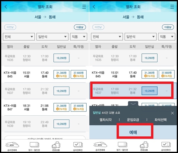 ktx 예매 방법