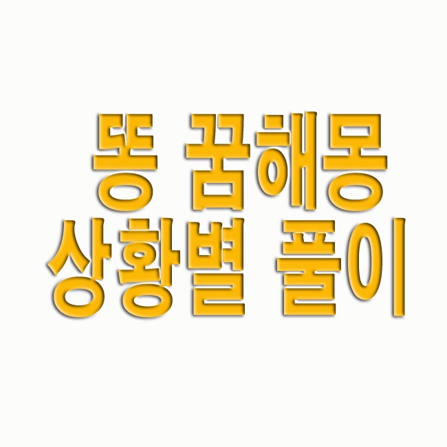  똥 꿈해몽 상황별 풀이 15가지