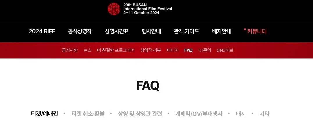 2024 부산국제영화제 FAQ