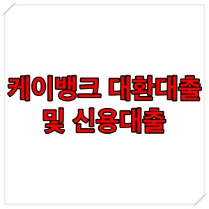  케이뱅크 신용대출 및 대환대출 조건, 금리 알아보기 (1금융권 대환대출)
