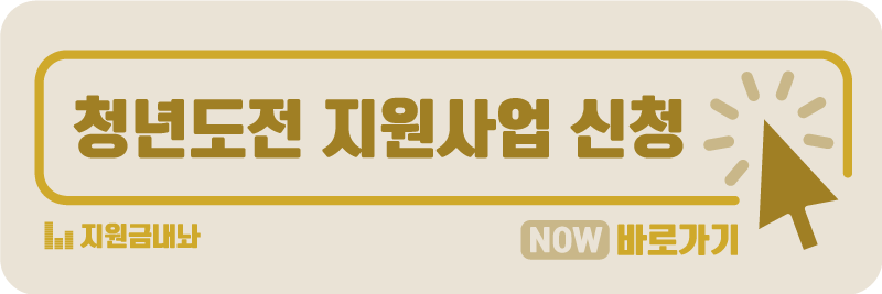 청년도전-지원사업-신청