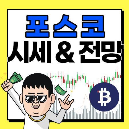  포스코 주가