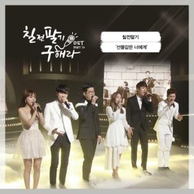  칠전팔기 힘겨워하는 연인들을 위하여 듣기/가사/앨범/유튜브/뮤비/반복재생/작곡작사
