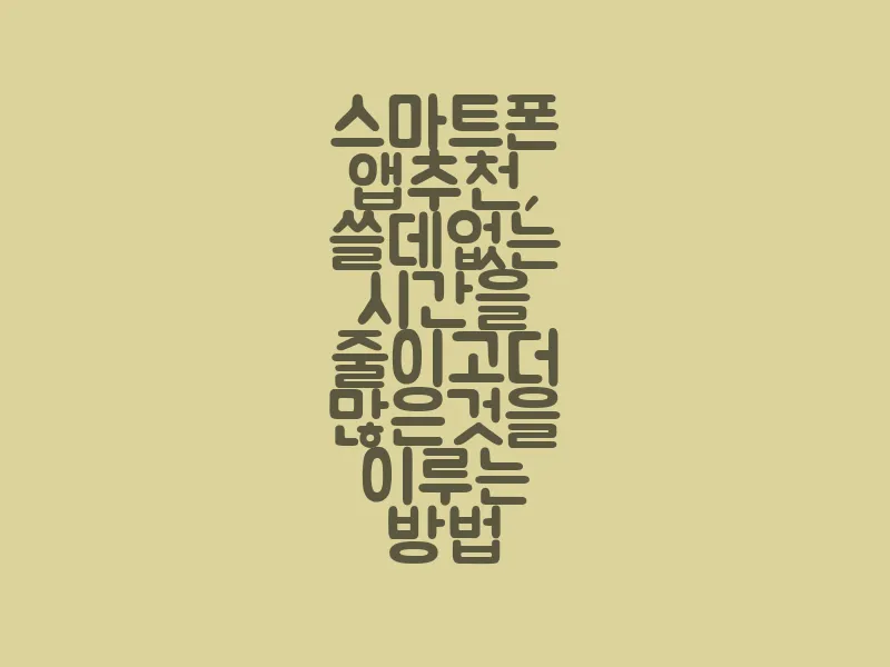 스마트폰 앱 추천, 쓸데없는 시간을 줄이고 더 많은 것을 이루는 방법