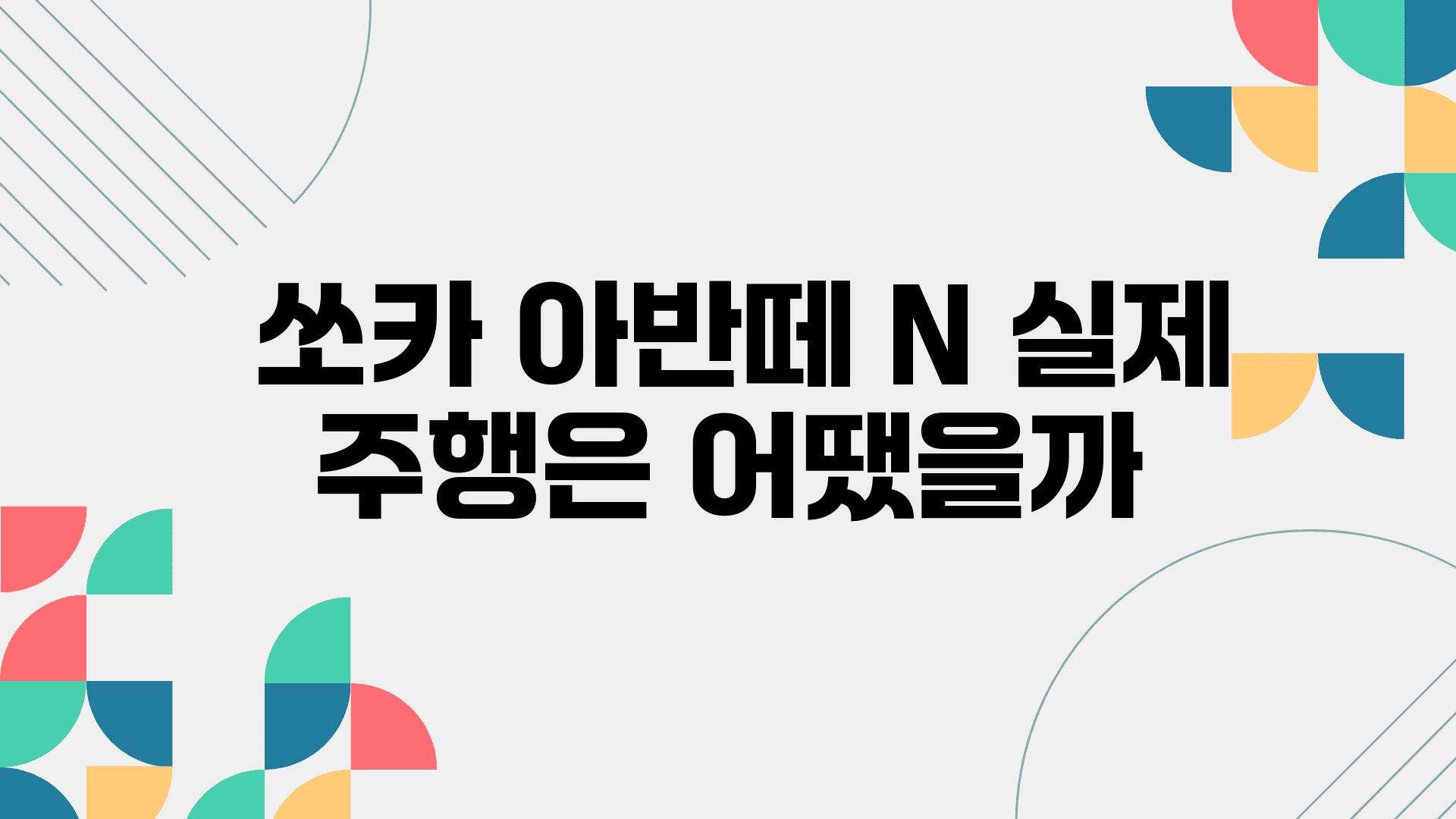  쏘카 아반떼 N 실제 주행은 어땠을까